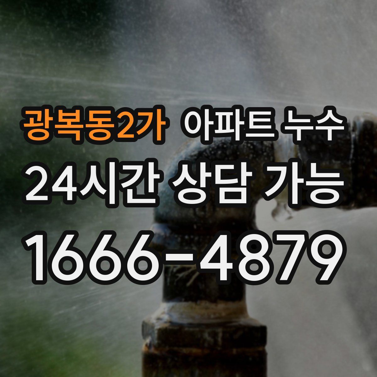 광복동2가 아파트 누수탐지