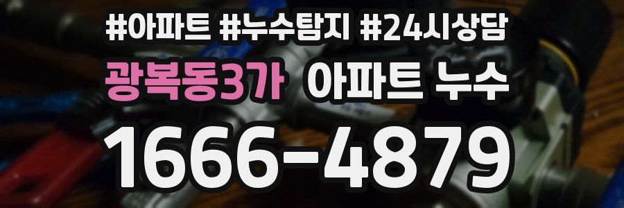 광복동3가 누수탐지