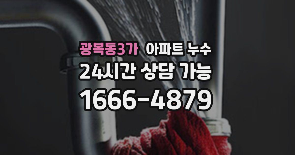 광복동3가 아파트 누수