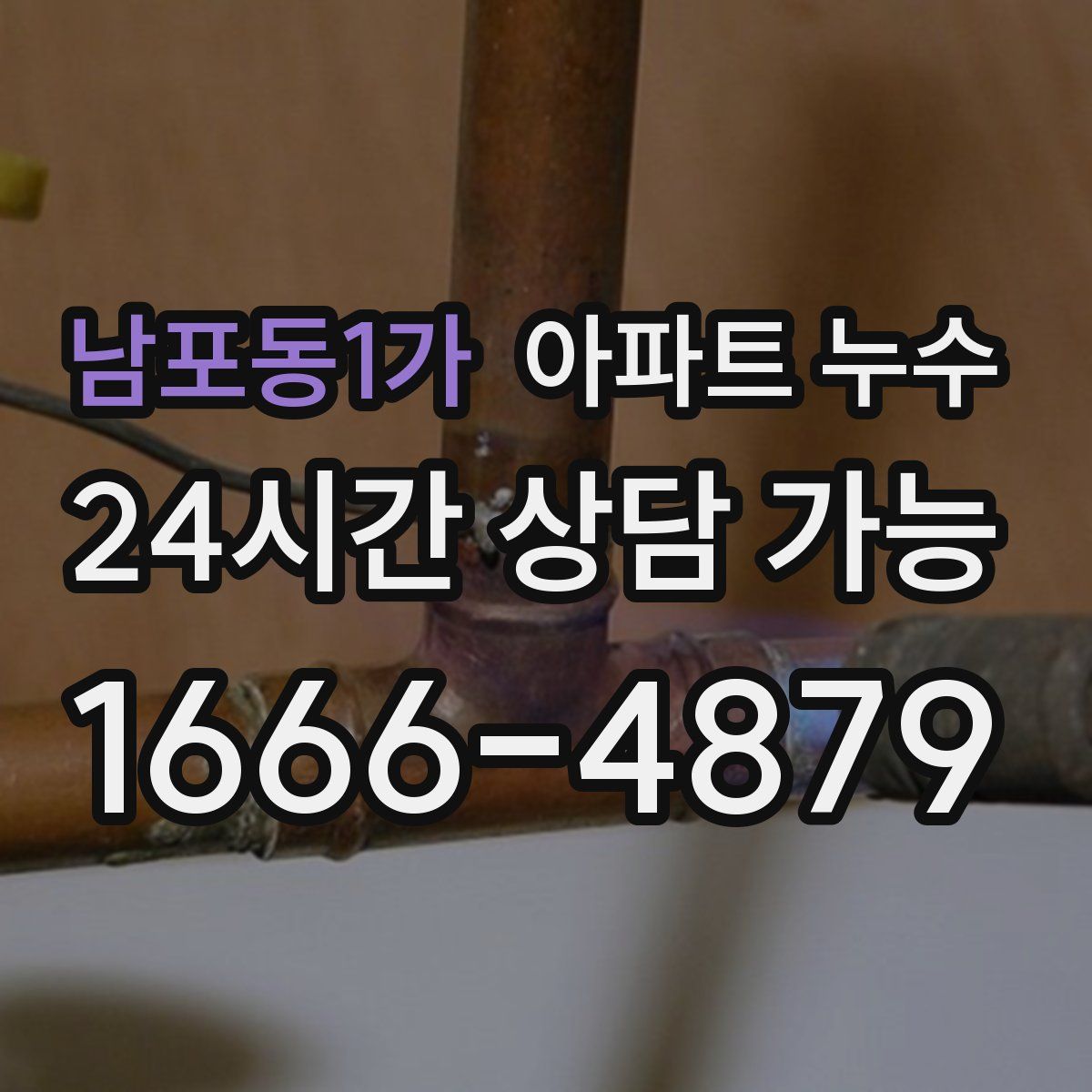 남포동1가 아파트 누수탐지