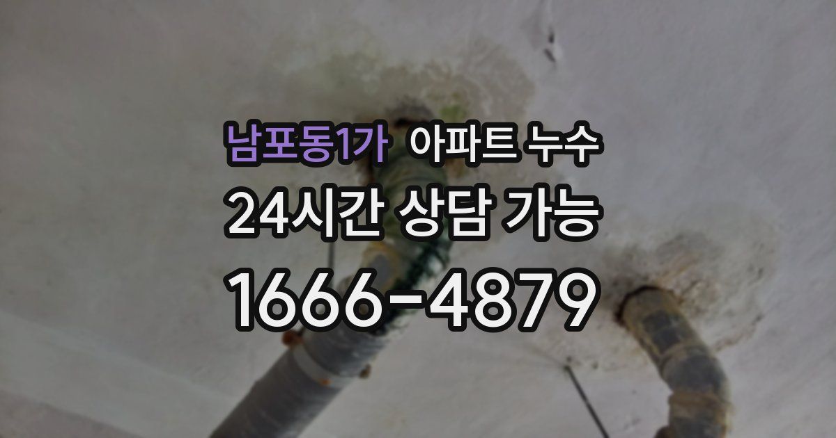 남포동1가 아파트 누수