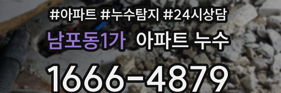 남포동1가 누수탐지