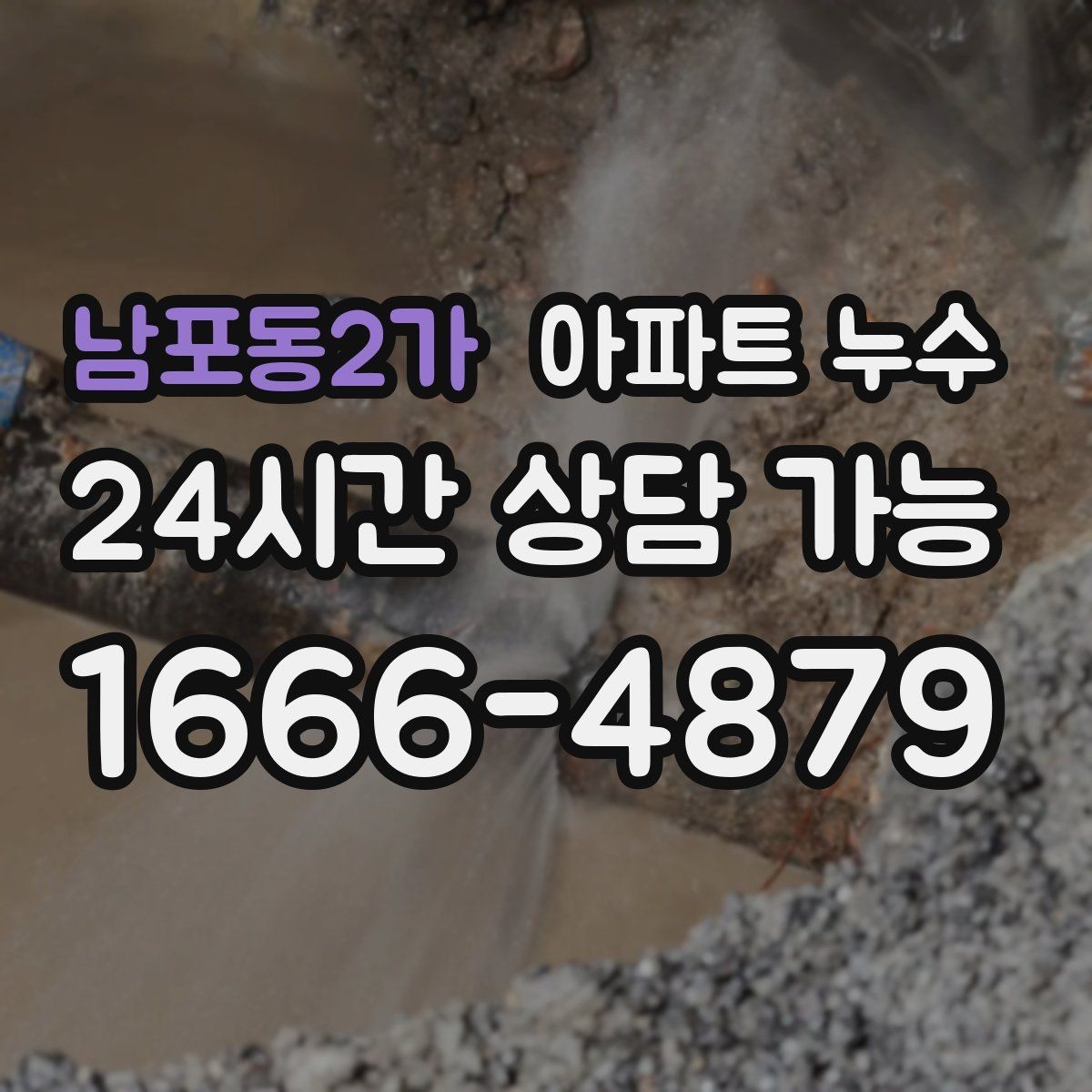남포동2가 아파트 누수 원인부터 잡는 빠른 점검 가이드