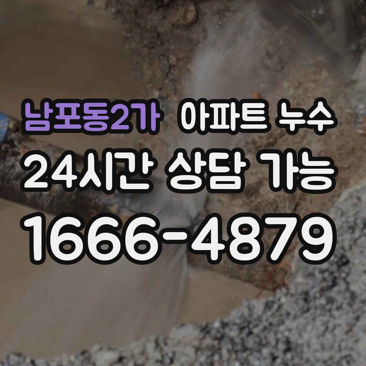 남포동2가 아파트 누수탐지