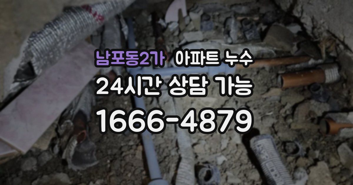 남포동2가 아파트 누수