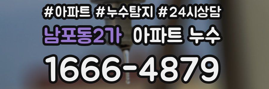 남포동2가 누수탐지