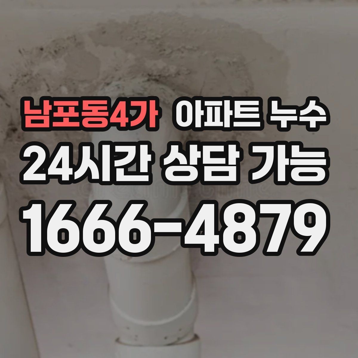남포동4가 아파트 누수 싱크대 주변 실리콘 변색이 심해질 때