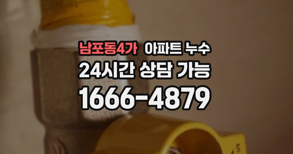 남포동4가 아파트 누수