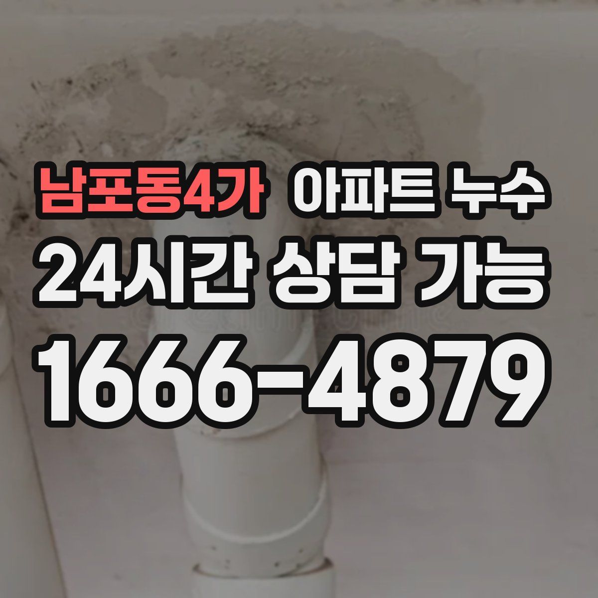 남포동4가 아파트 누수탐지