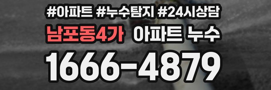 남포동4가 누수탐지