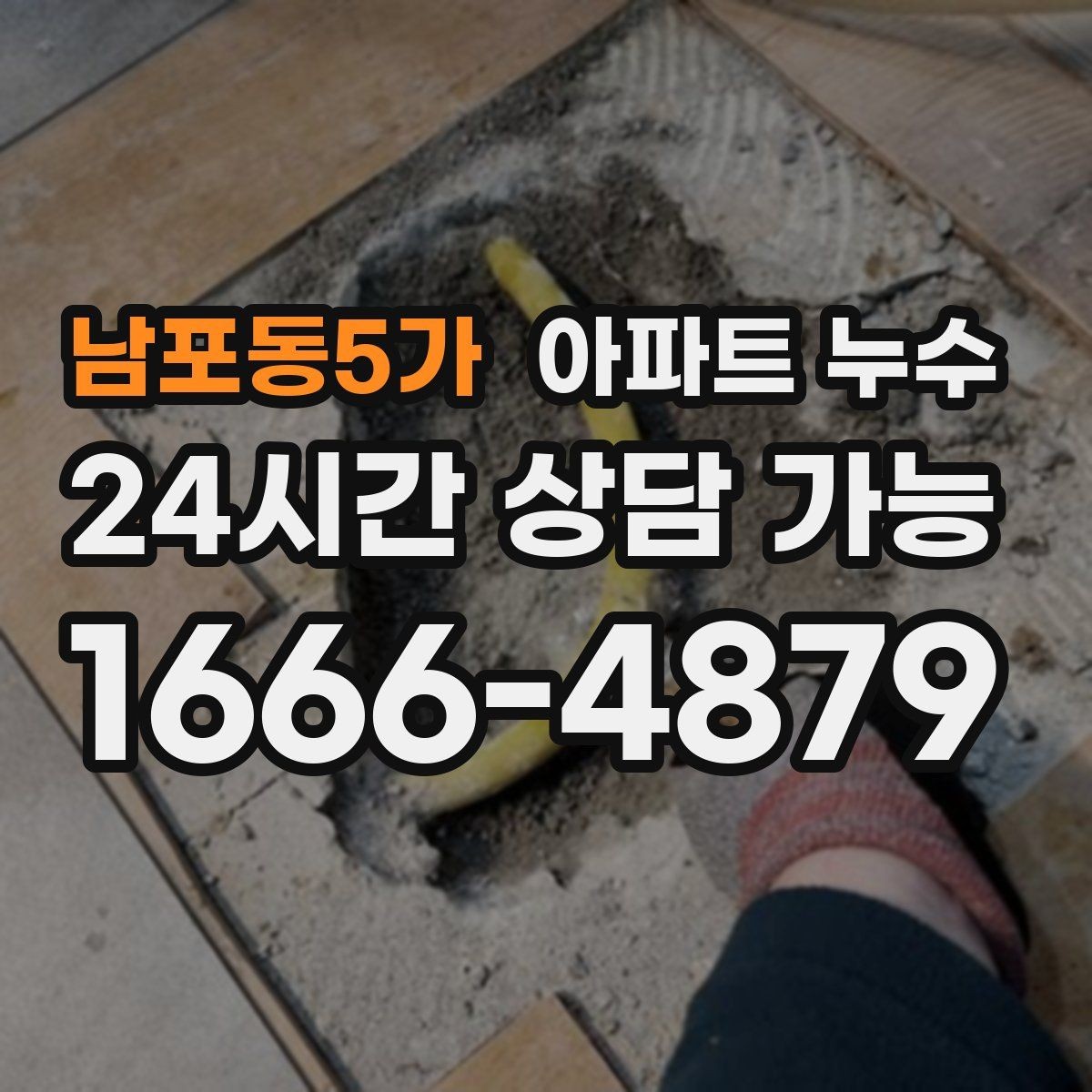 남포동5가 아파트 누수 비 온 뒤에만 생길 때 비용 커지기 전 점검 순서