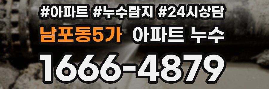 남포동5가 누수탐지