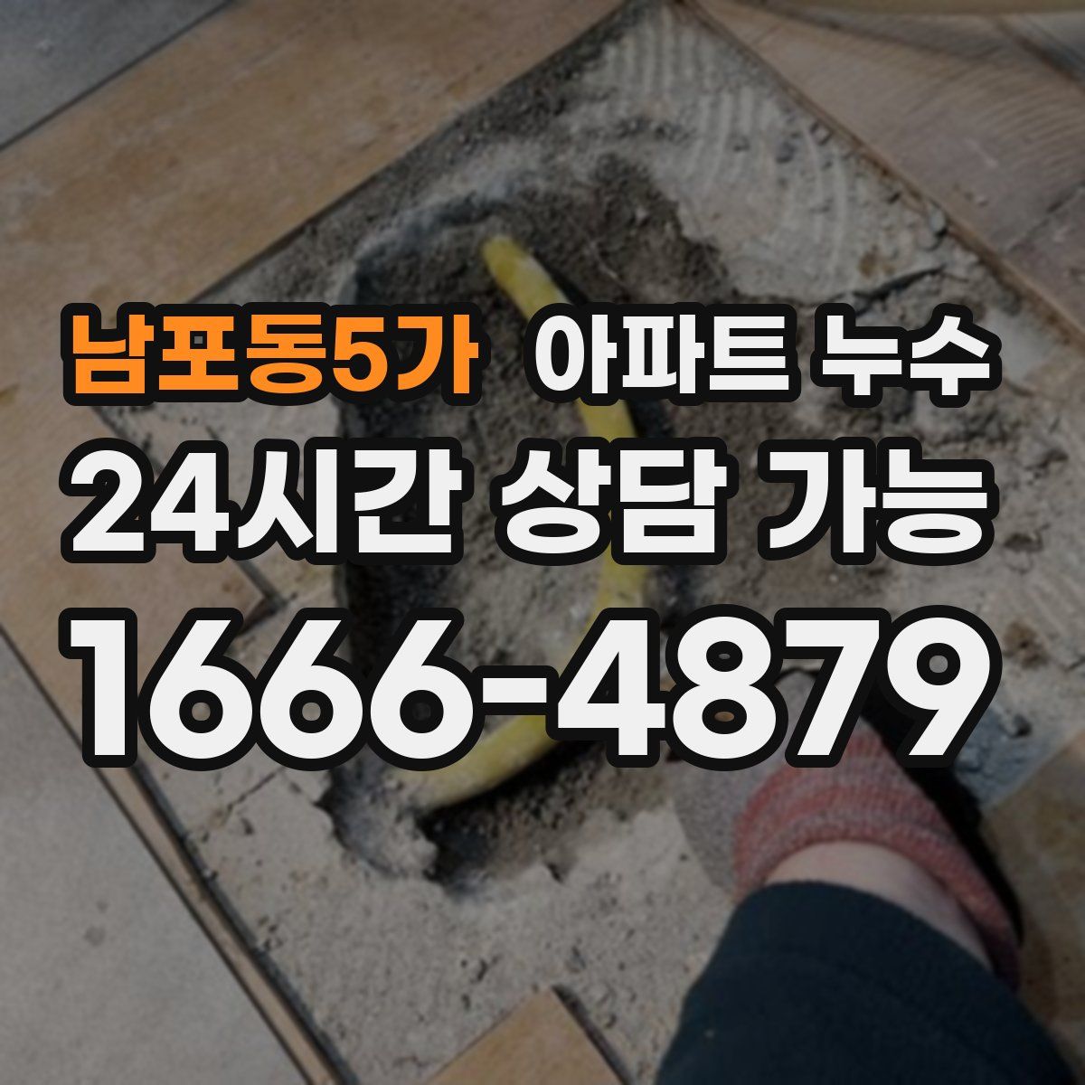 남포동5가 아파트 누수탐지