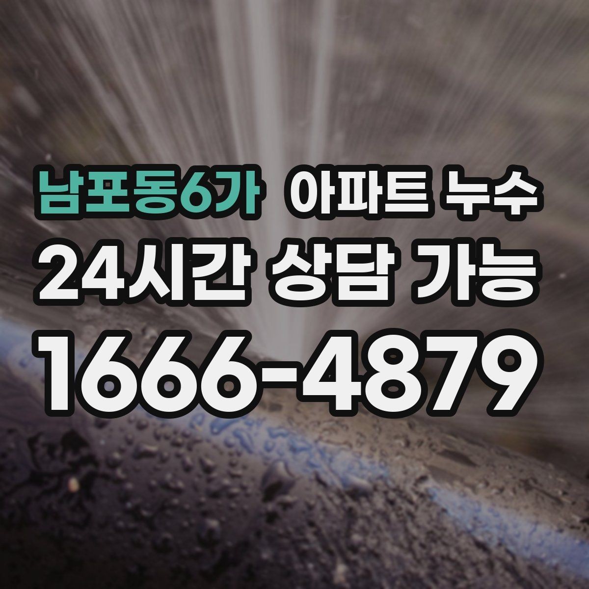 남포동6가 아파트 누수 원인 확인이 해결의 시작입니다