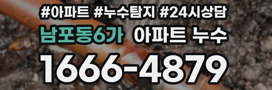 남포동6가 누수탐지