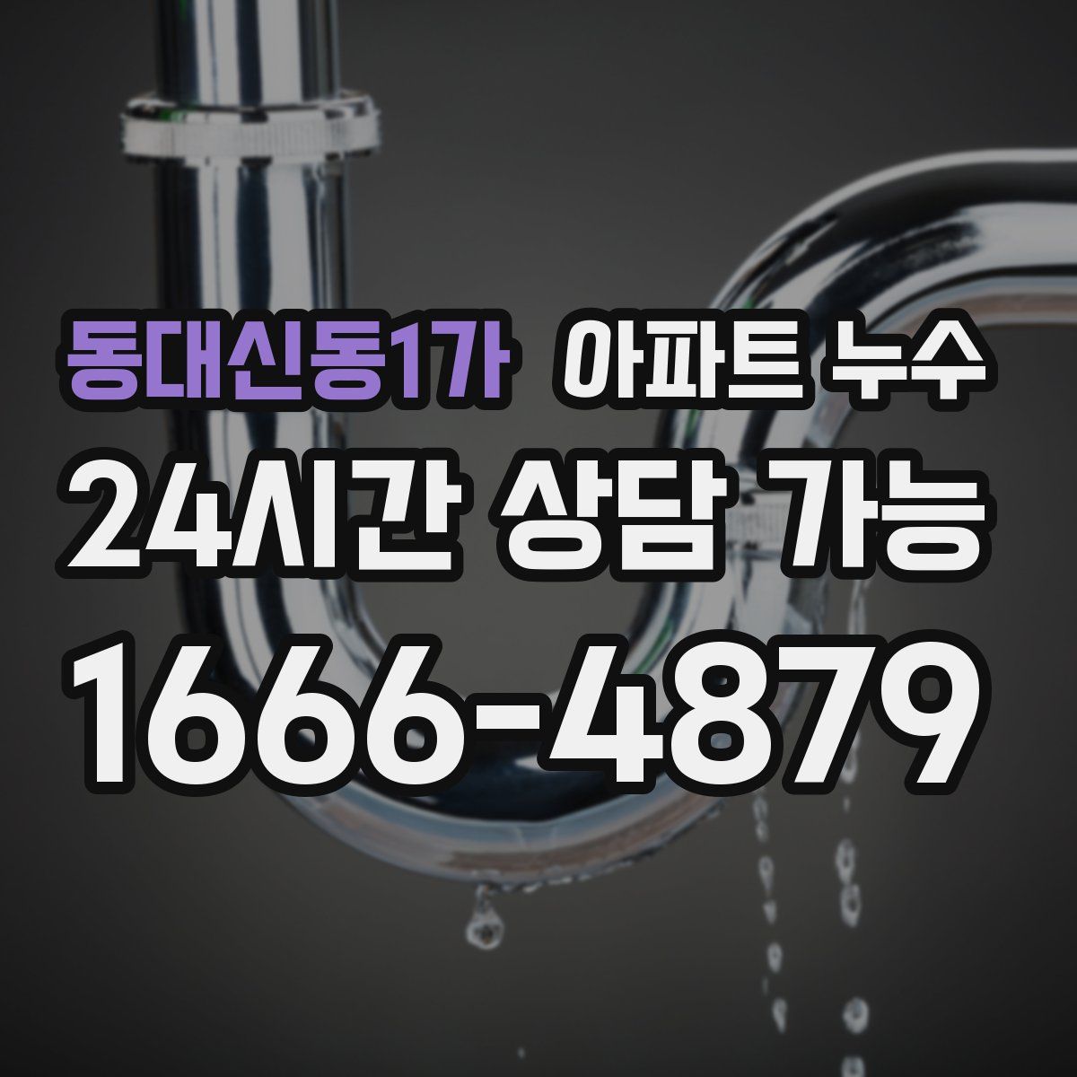 동대신동1가 아파트 누수탐지