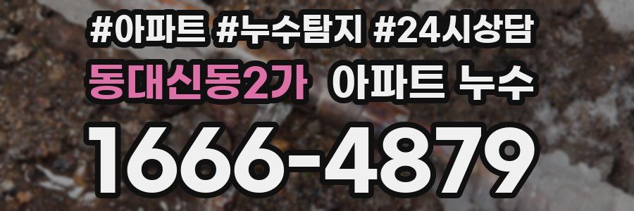 동대신동2가 누수탐지