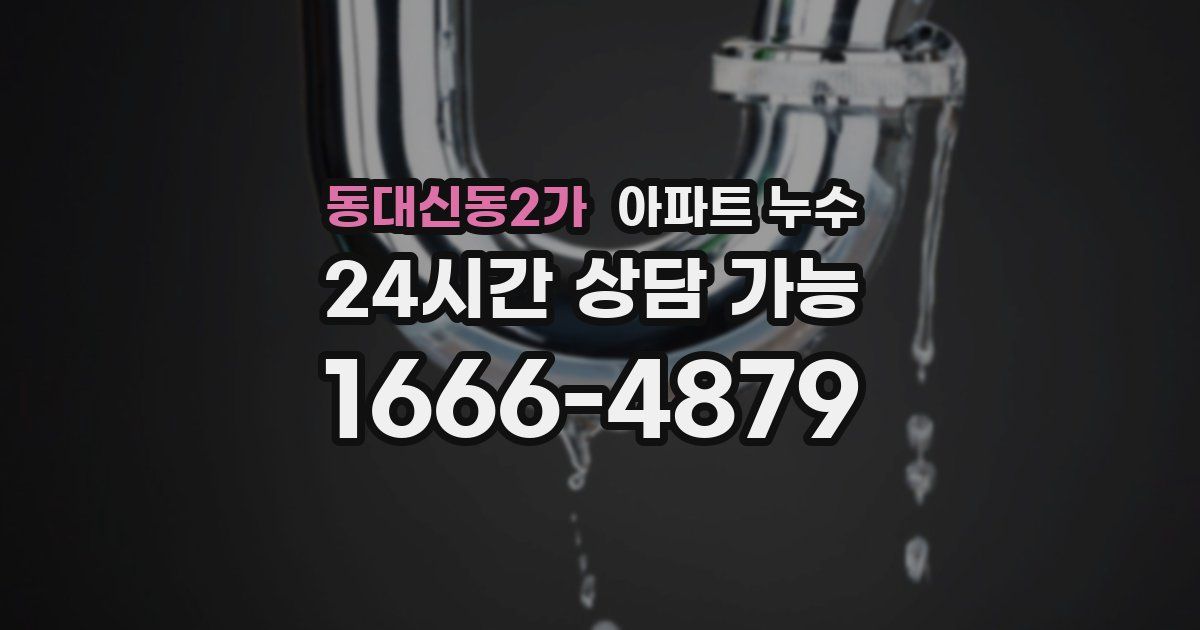 동대신동2가 아파트 누수