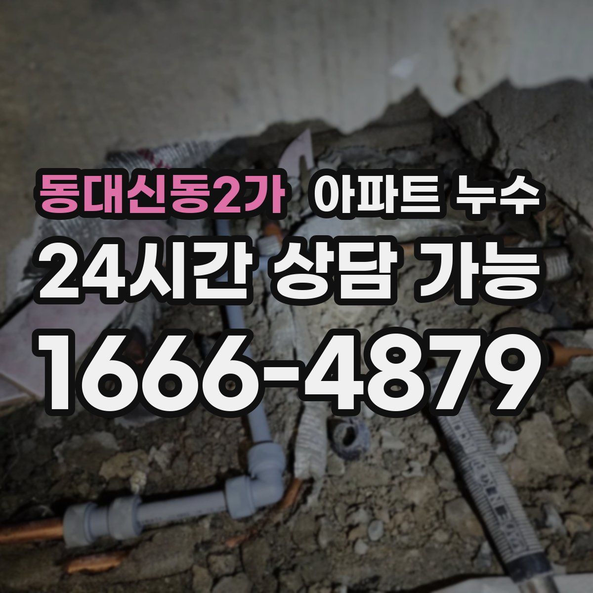 동대신동2가 아파트 누수탐지