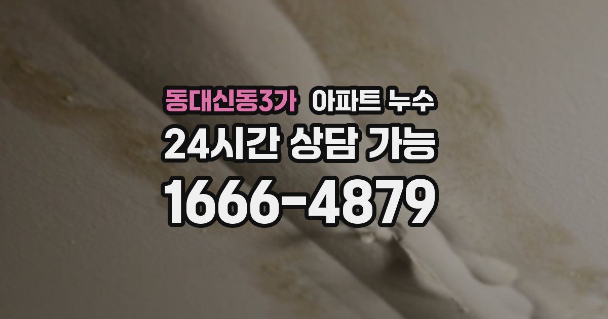 동대신동3가 아파트 누수