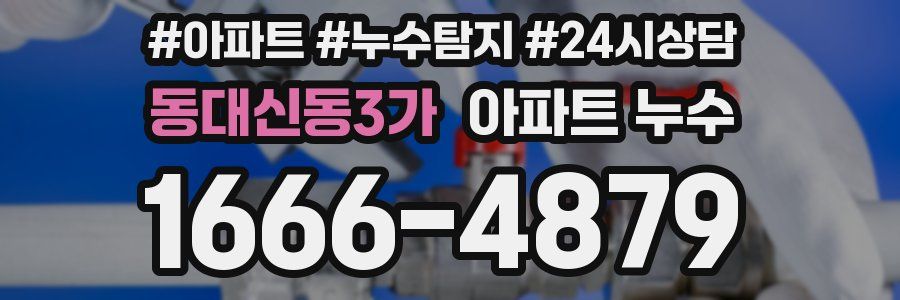 동대신동3가 누수탐지