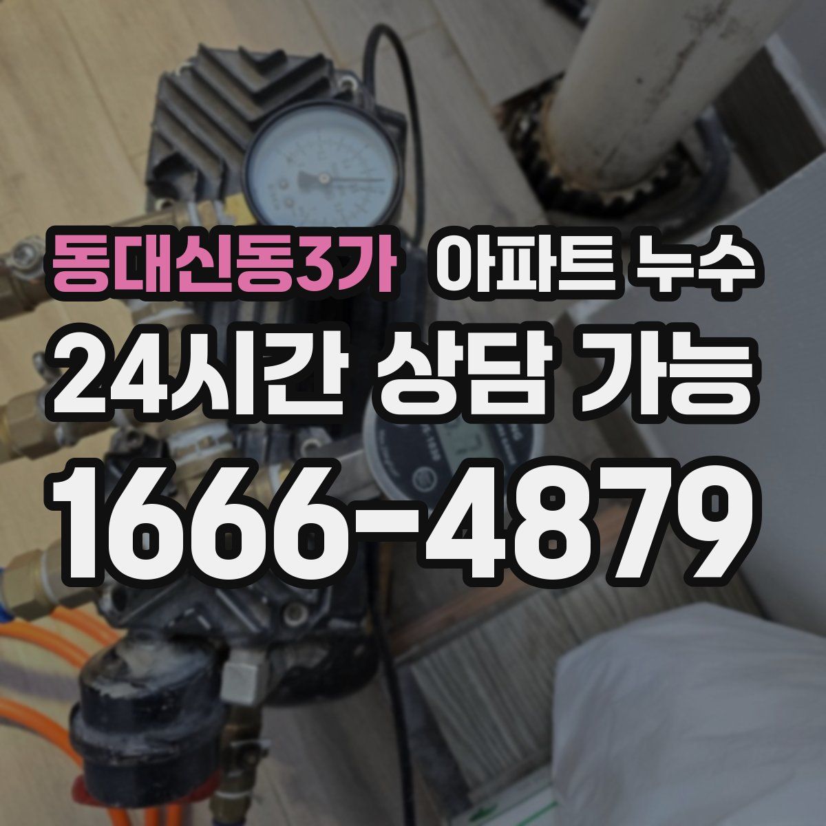 동대신동3가 아파트 누수탐지