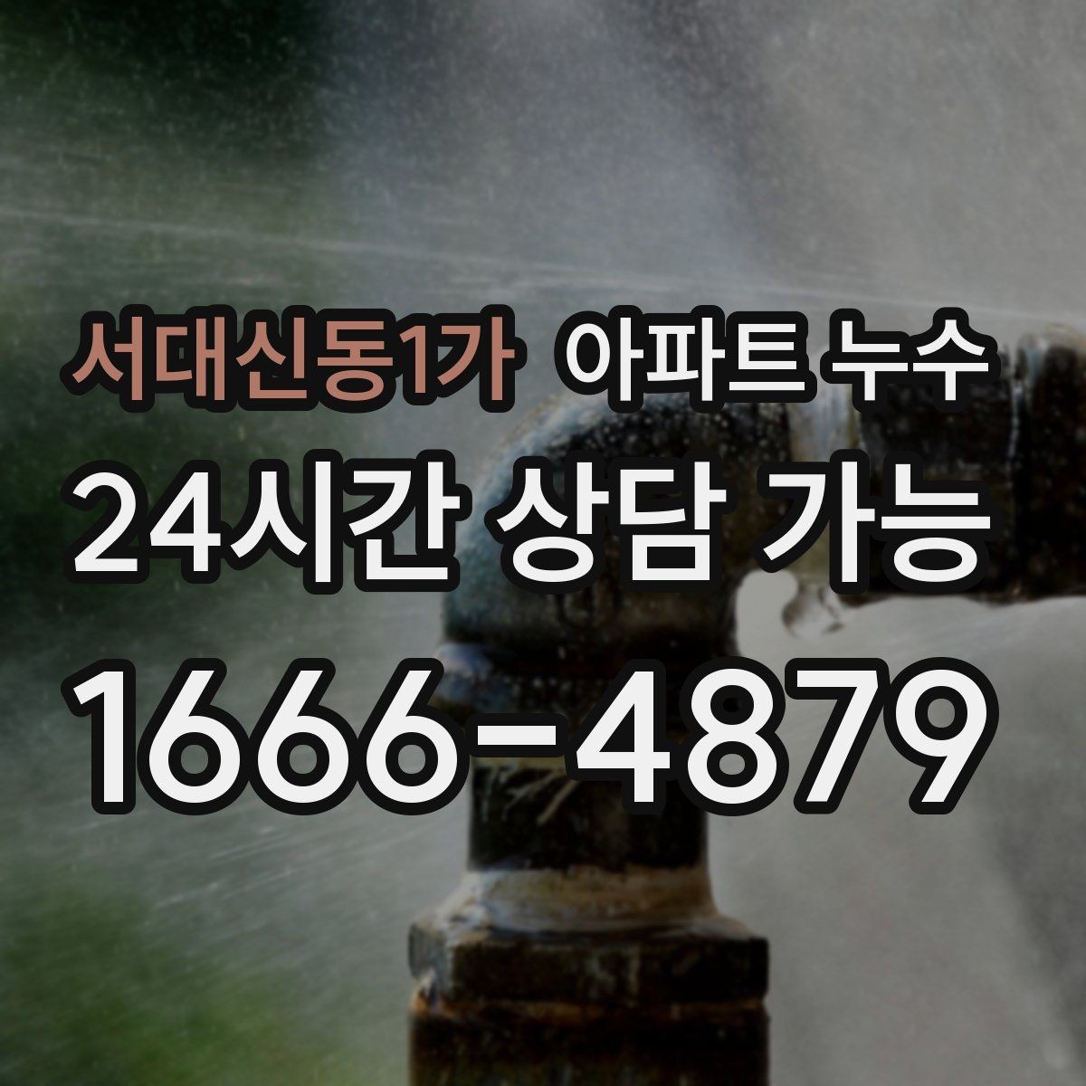 서대신동1가 아파트 누수 싱크대 안쪽이 자꾸 젖을 때 대응