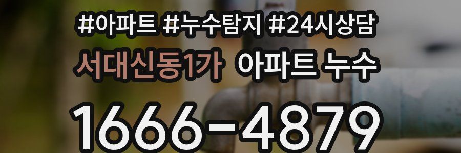 서대신동1가 누수탐지