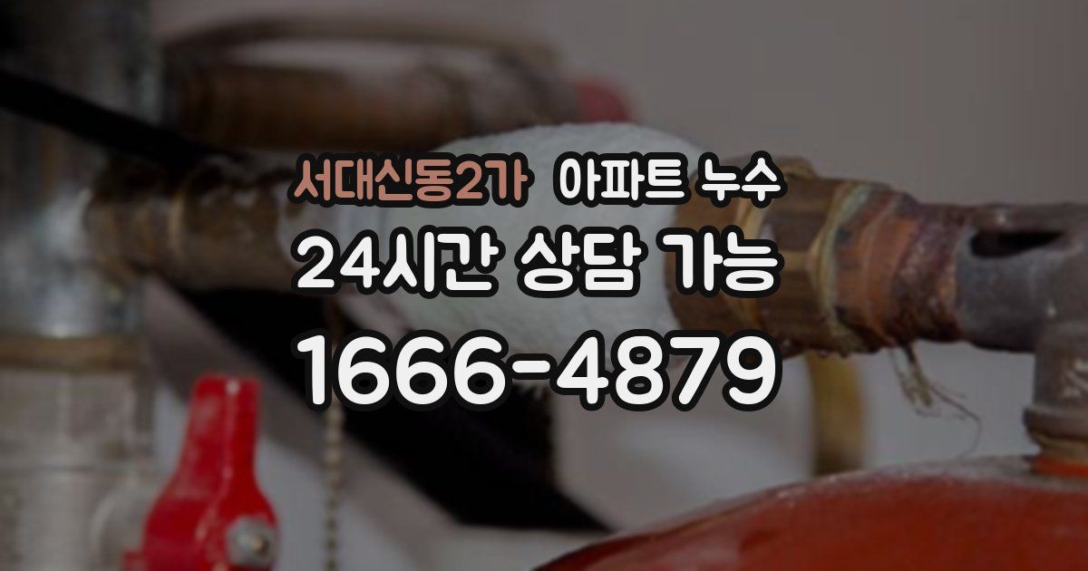 서대신동2가 아파트 누수