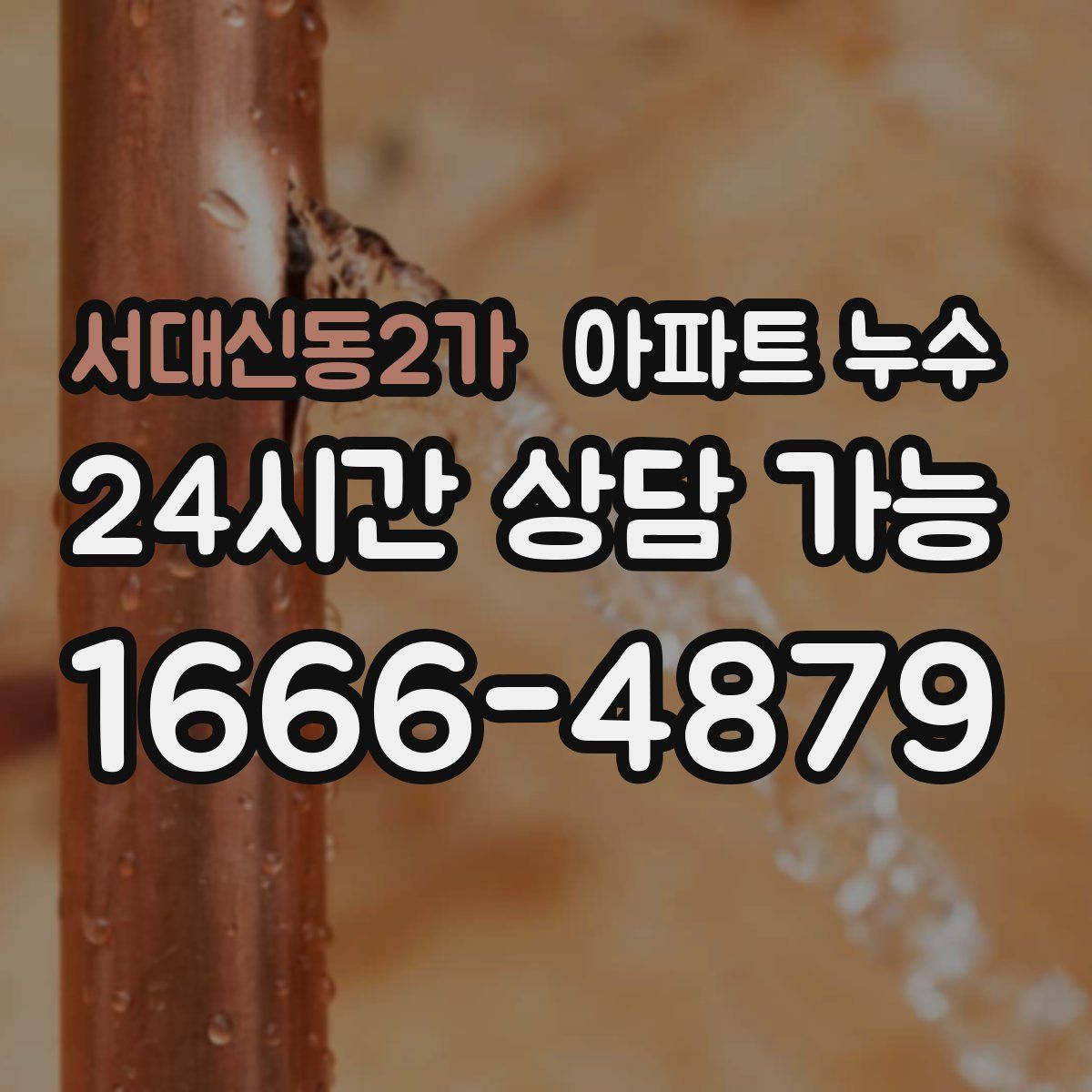 서대신동2가 아파트 누수탐지