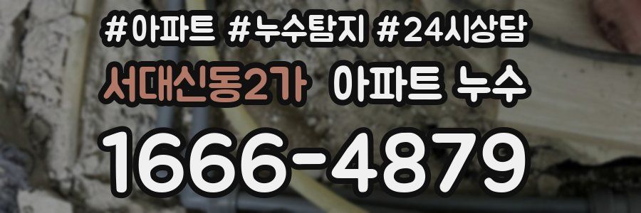 서대신동2가 누수탐지