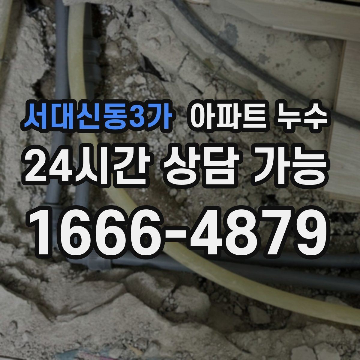 서대신동3가 아파트 누수 공용부 의심 시 대응 절차 안내