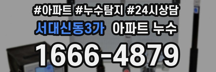 서대신동3가 누수탐지