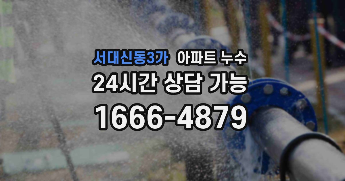 서대신동3가 아파트 누수