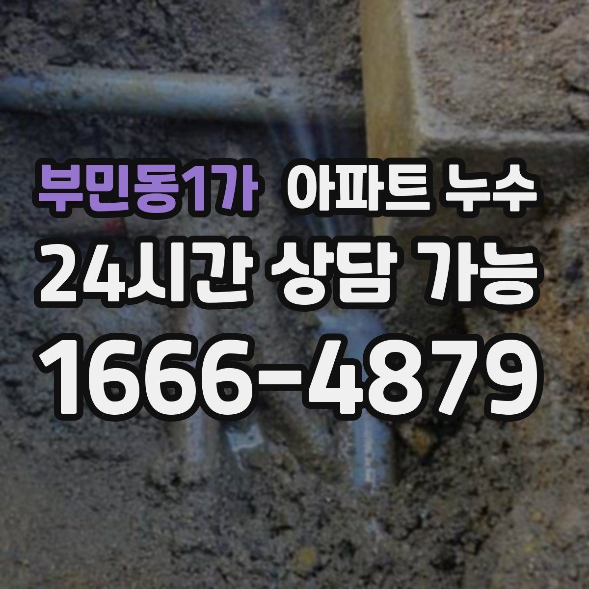 부민동1가 아파트 누수 관리사무소에 연락하기 전 준비할 것