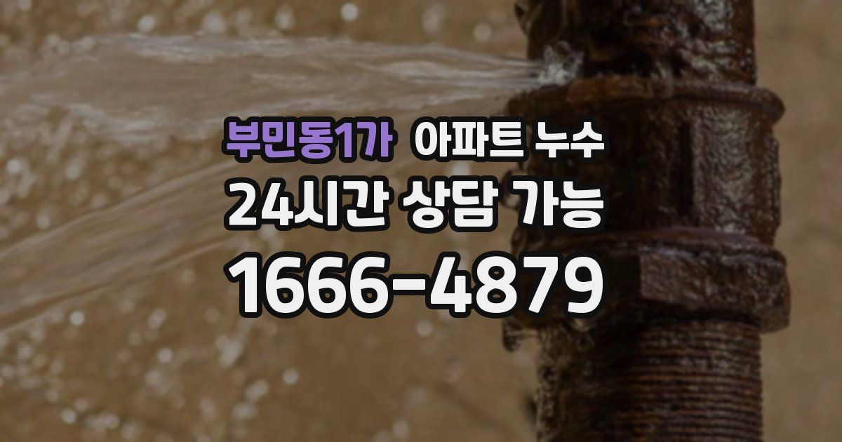부민동1가 아파트 누수