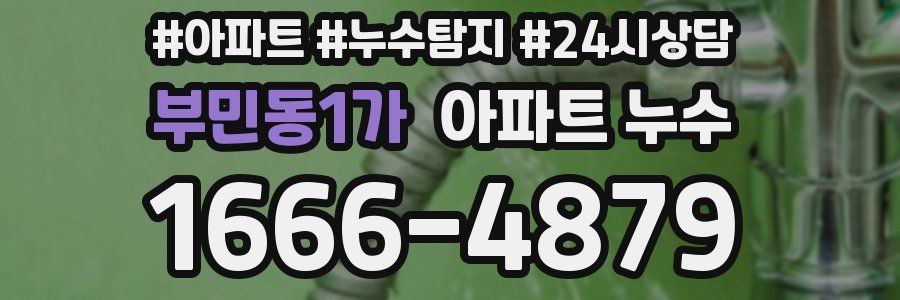 부민동1가 누수탐지