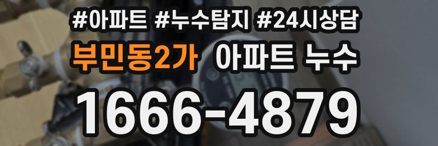 부민동2가 누수탐지