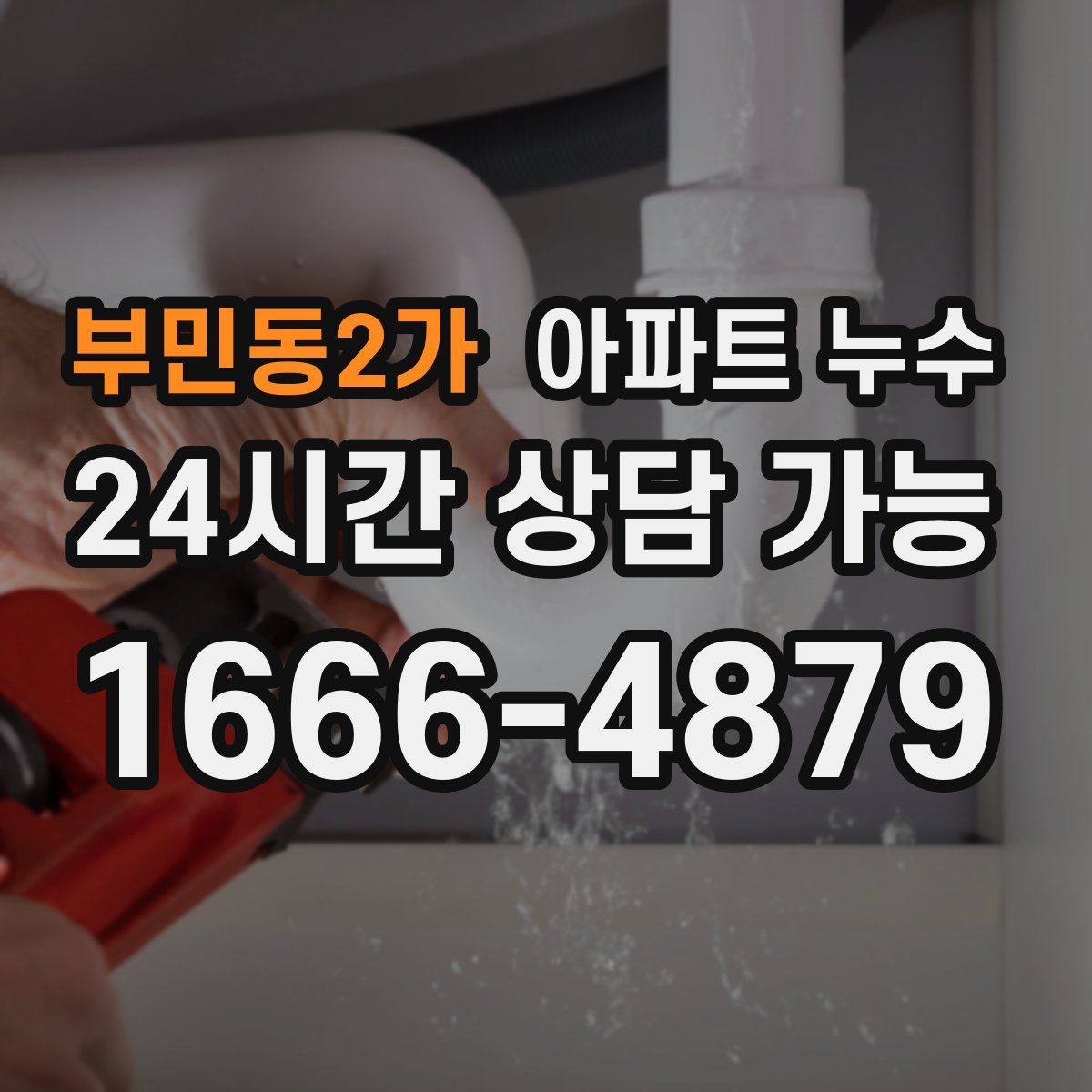 부민동2가 아파트 누수탐지