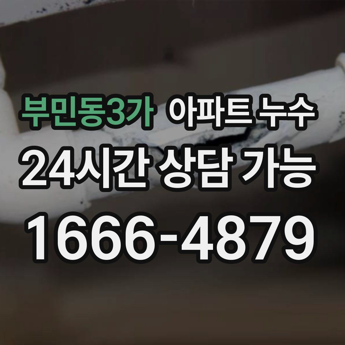 부민동3가 아파트 누수 샤워한 날에만 심해지는 이유