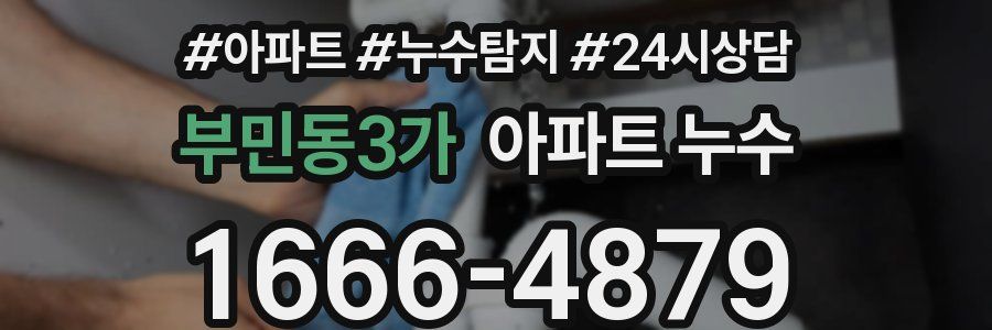 부민동3가 누수탐지