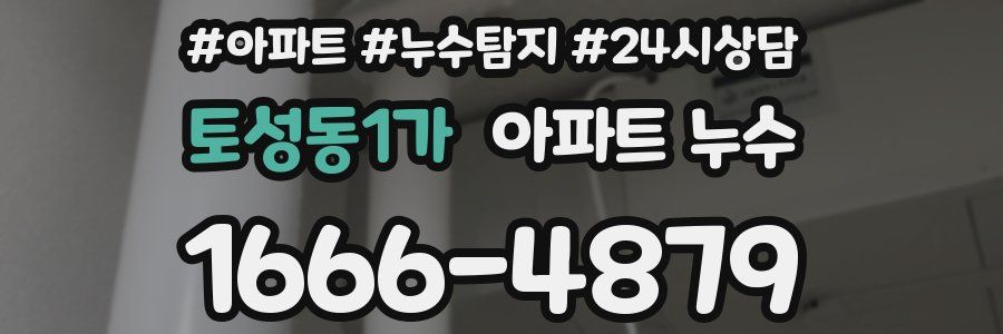 토성동1가 누수탐지