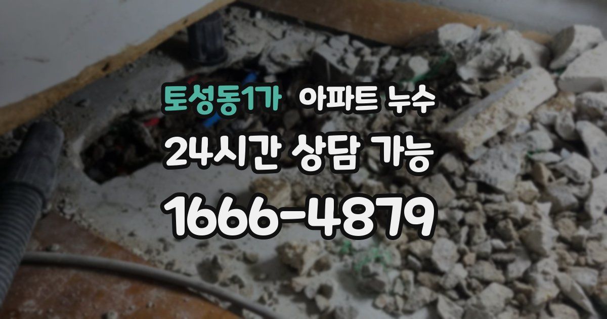 토성동1가 아파트 누수