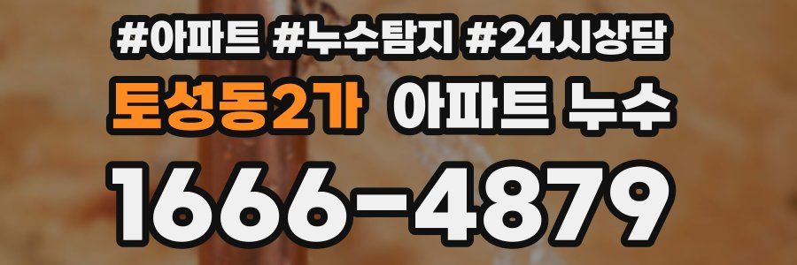 토성동2가 누수탐지