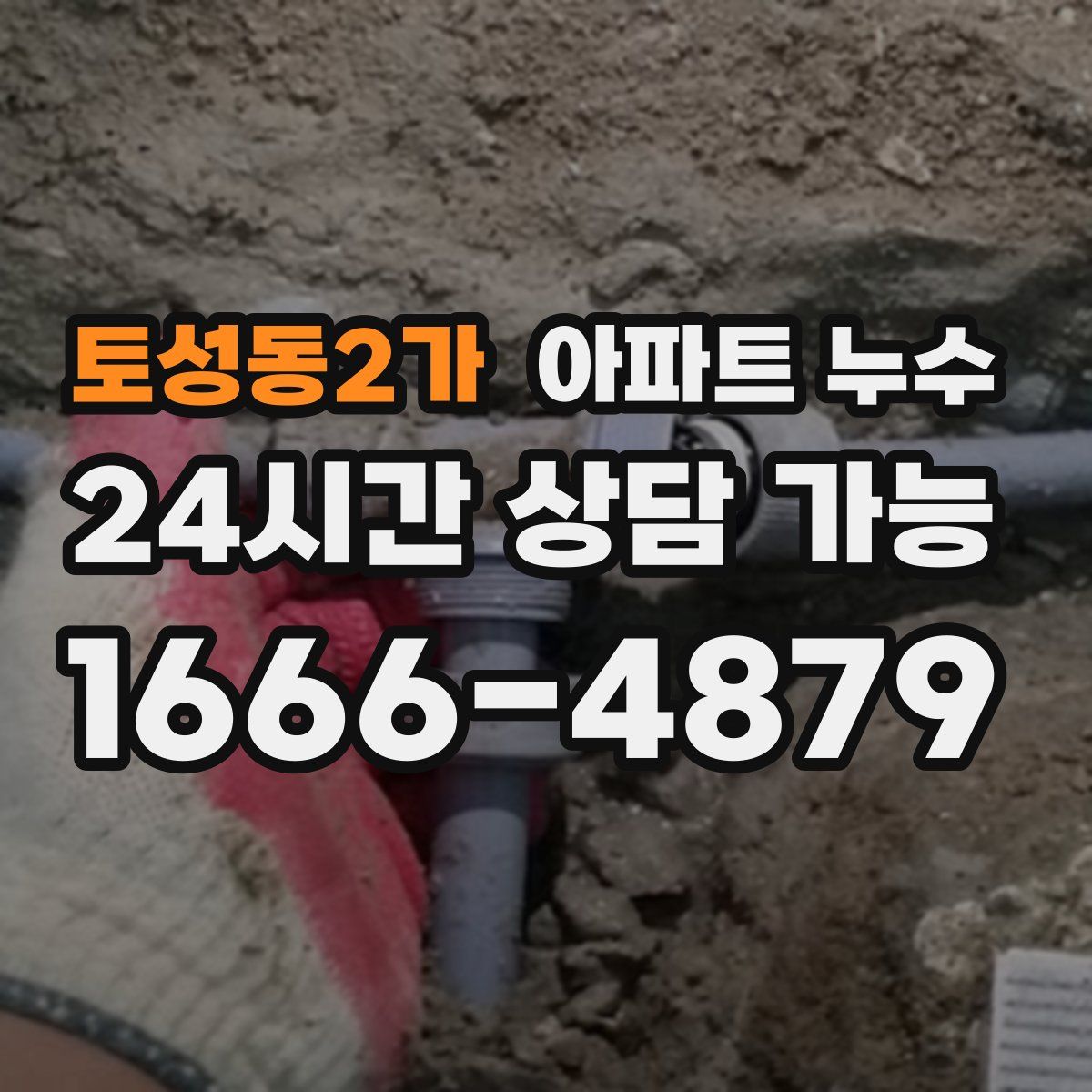 토성동2가 아파트 누수탐지