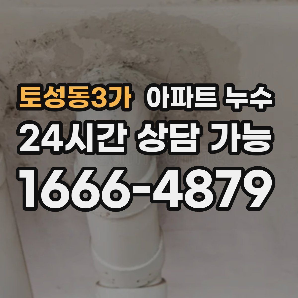토성동3가 아파트 누수 간헐적으로 젖었다 마를 때 대처법