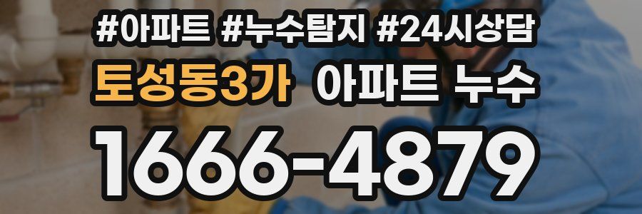 토성동3가 누수탐지