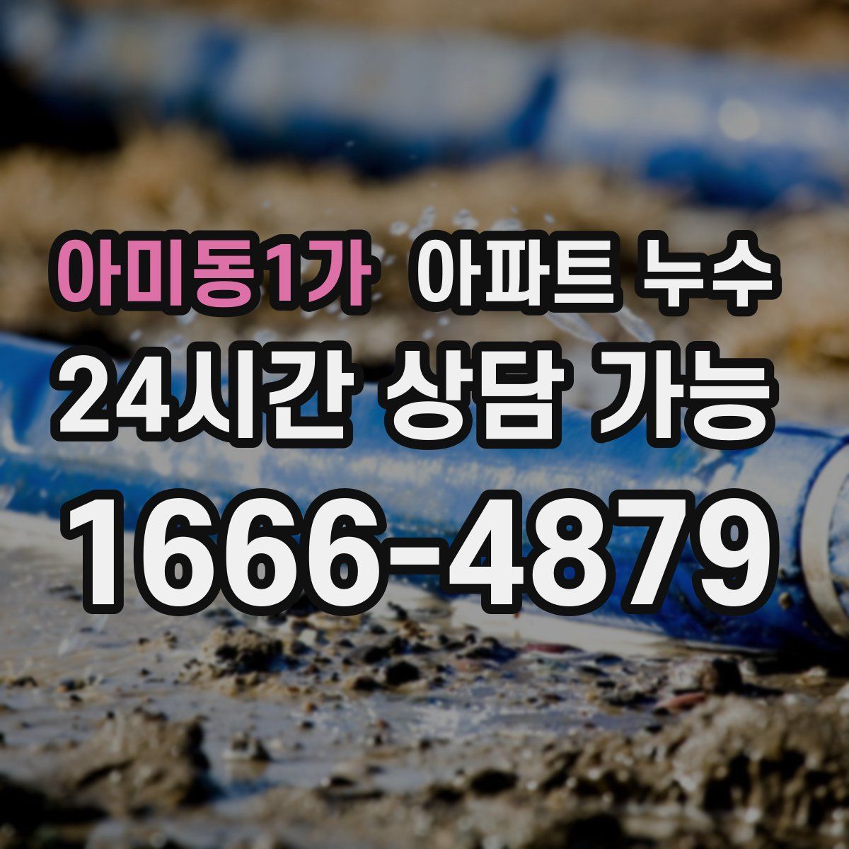 아미동1가 아파트 누수탐지