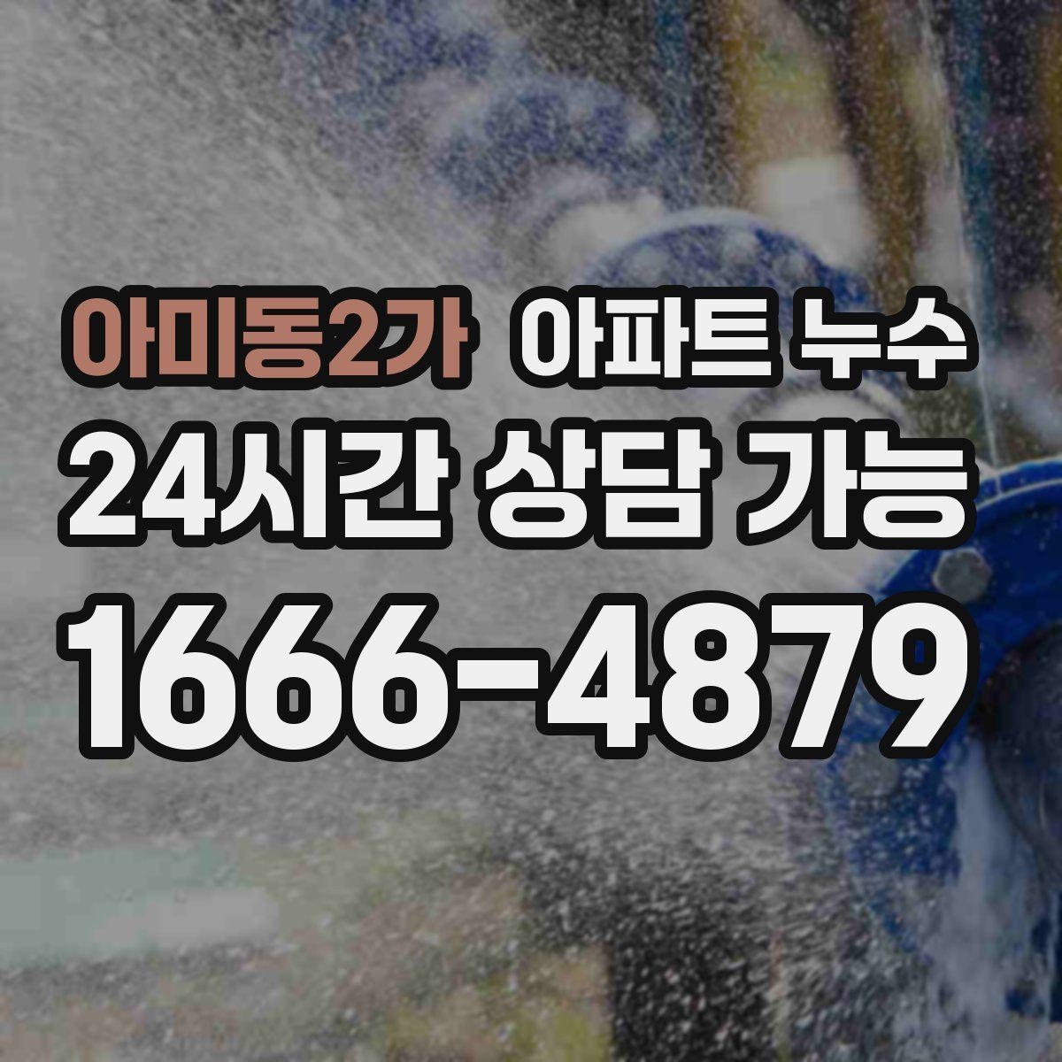 아미동2가 아파트 누수 세탁실 문턱이 젖을 때 체크리스트
