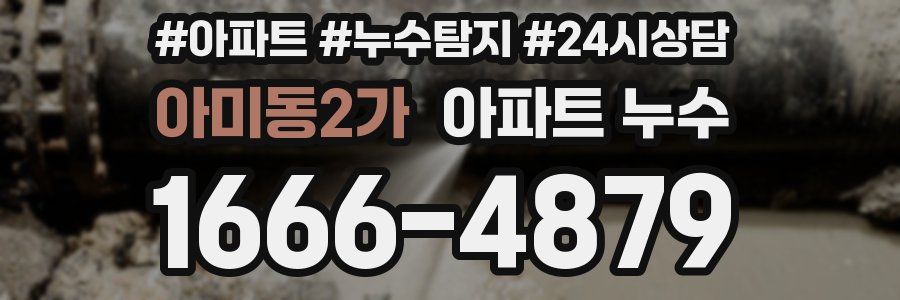 아미동2가 누수탐지